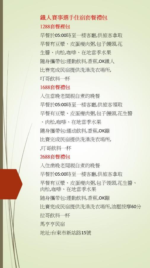 馬亨亨背包親子民宿 T'ai-tung Exteriér fotografie